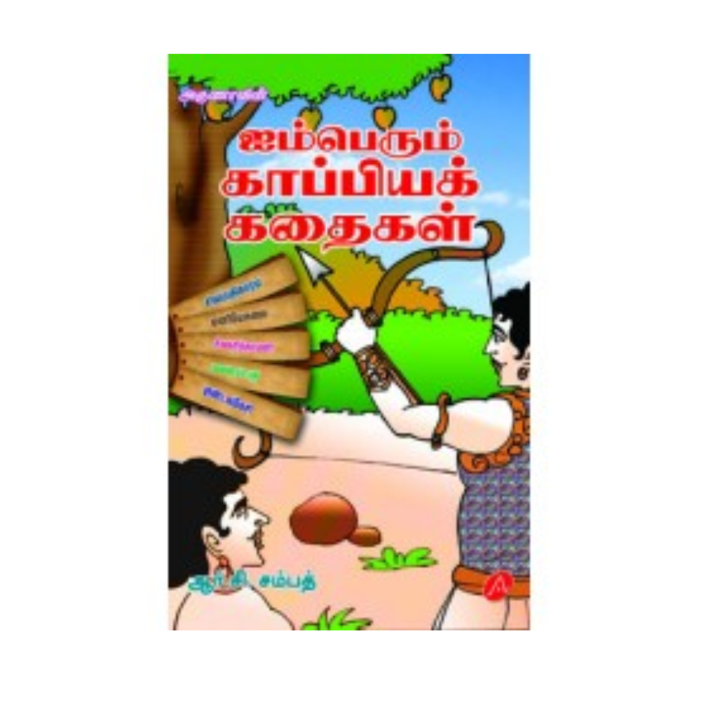 A371 ஐம்பெரும் காப்பியக் கதைகள் / IMPERUM KAPIYA KATHAIGAL