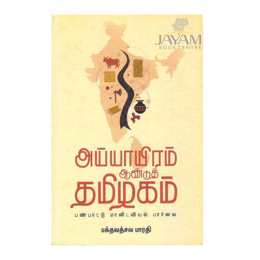 AYYAYIRAM AANDUM TAMIZHAGAM |ஐயாயிரம் ஆண்டும் தமிழகம்