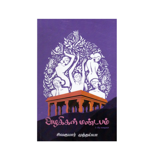 AZHAGIKAL MANDAPAM |அழகிகள் மண்டபம்