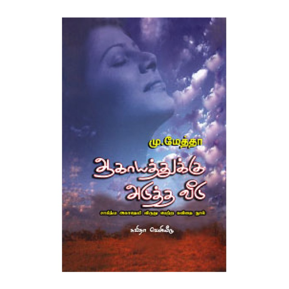 AAGAYATHUKKU ADUTHA VEEDU