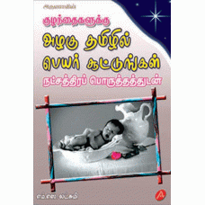 A31 ALAGU TAMIZHIL PEYAR SOOTTUNGAL