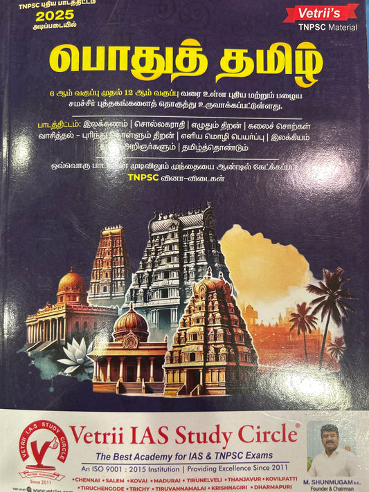 வெற்றி பொது தமிழ் | VETRI POTHU TAMIL