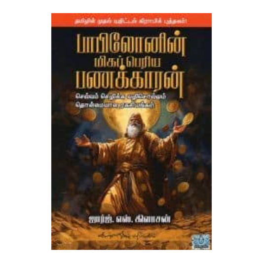 BABYLONIN MIGA PERIYA PANAKKARAN (GRAPHIC) |பாபிலோனின் மிகப்பெரிய பணக்காரன் (கிராஃபிக்)