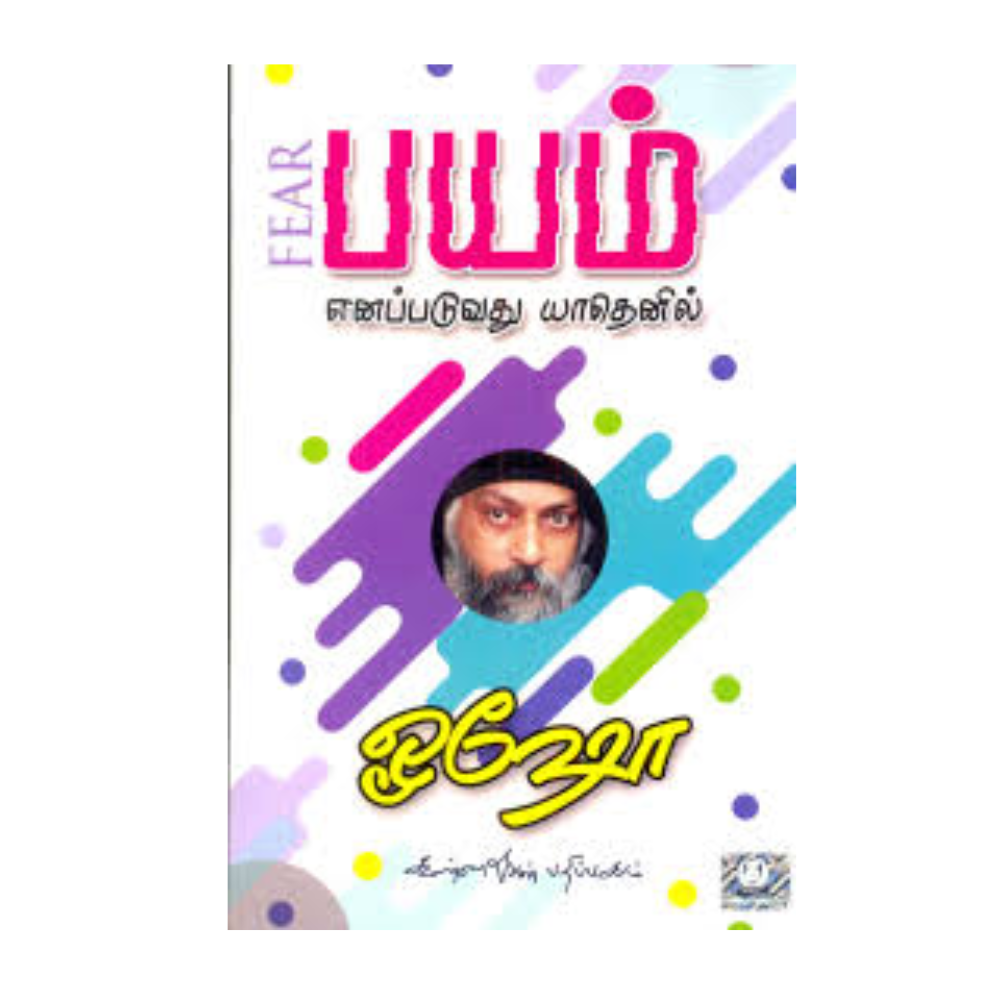 BAYAM ENAPADUVATHU YATHENIL |பயம் எனப்படுவது யாதெனில்