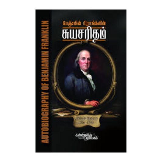 BENJAMIN FRANKILIN SUYASARITHAI |பெஞ்சமின் பிராங்க்ளின் சுயசரிதை