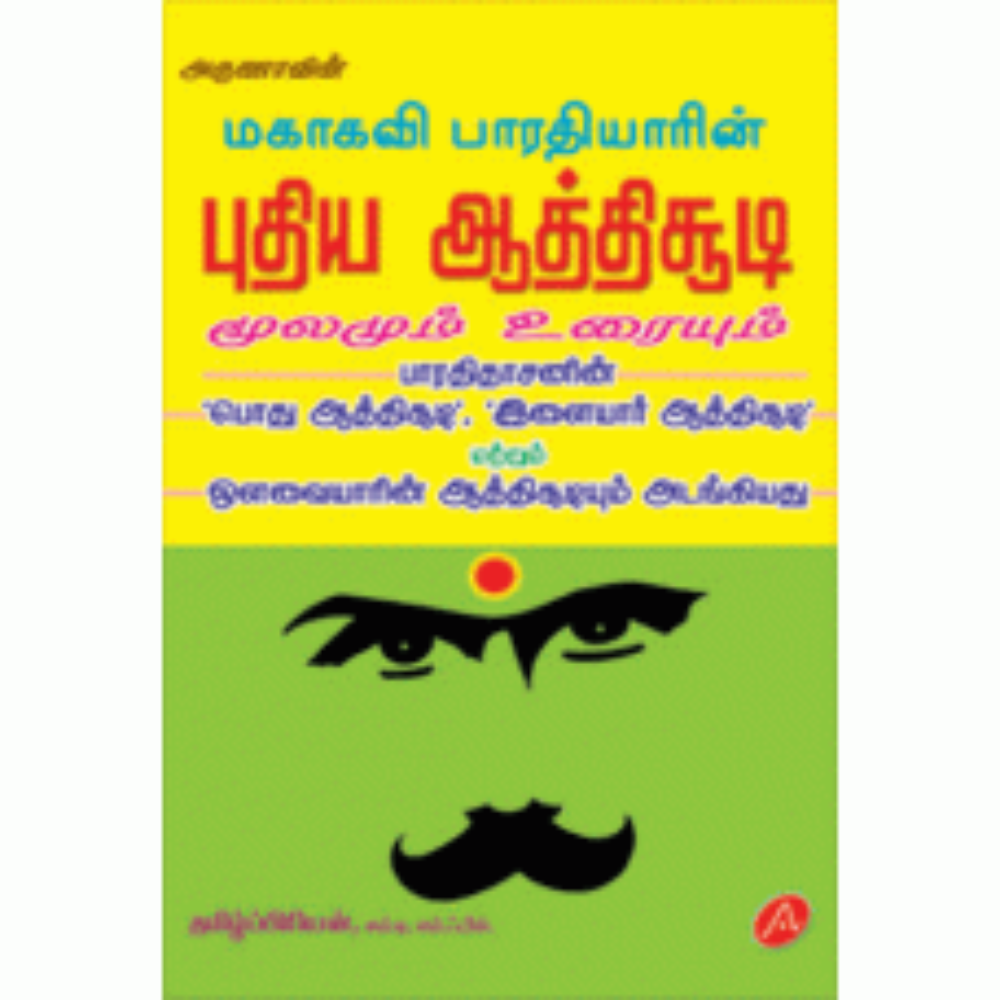 A121  புதிய ஆத்திசூடி/ PUTHYA AATHISOODI