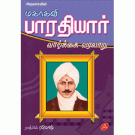 A52  பாரதியார் வாழ்க்கை வரலாறு/ BHARATHYAR VALKAI VARALARU