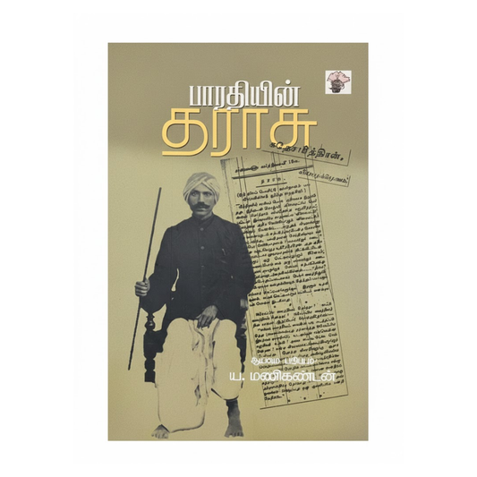 பாரதியின் தராசு|BHARATHIYIN THARASU