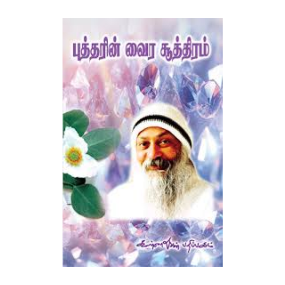 BHUDDHARIN VAIRA SOOTHIRAM |புத்தரின் வைர சூத்திரம்