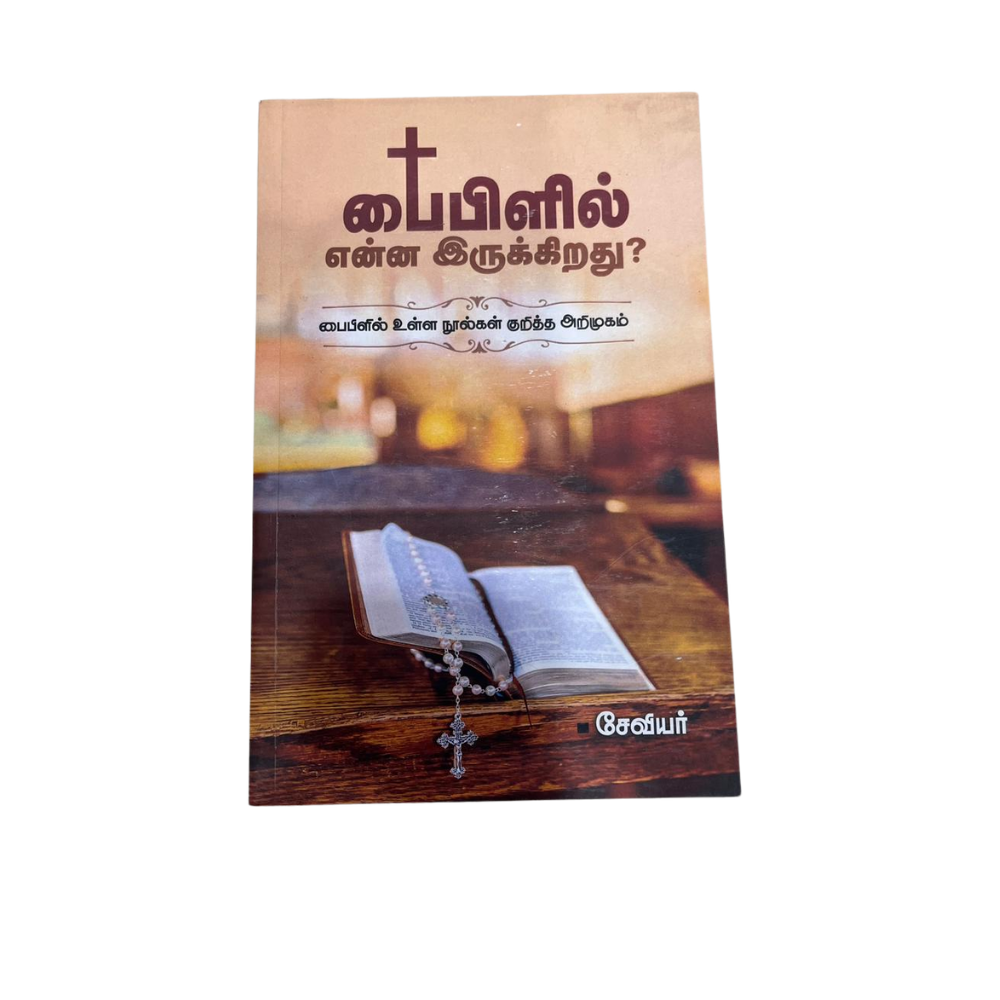BIBILIL ENNA IRUKKIRATHU |பைபிளில் என்ன இருக்கிறது