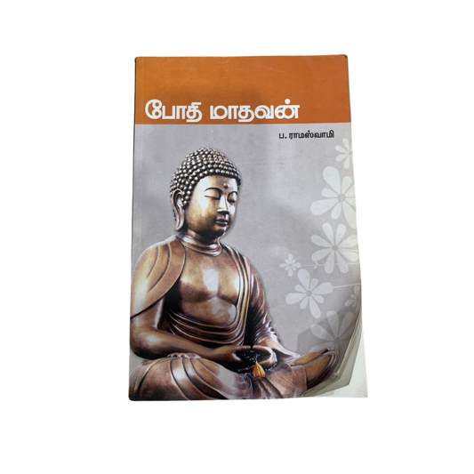 BODHI MADHAVAN |போதி மாதவன்