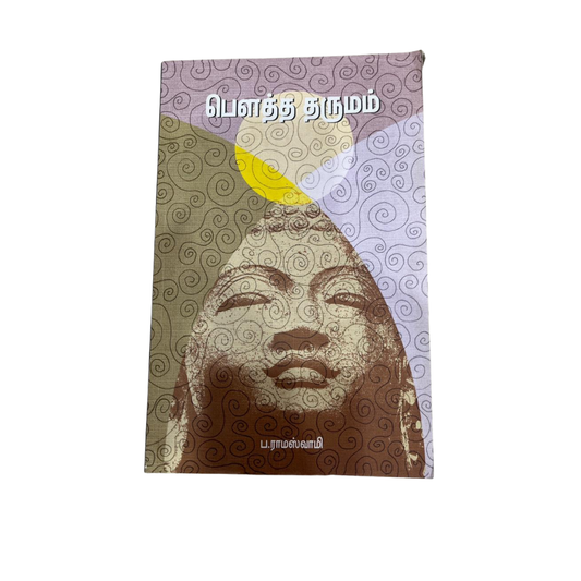 BOUTHA DHARMAM (160) புத்த தர்மம்