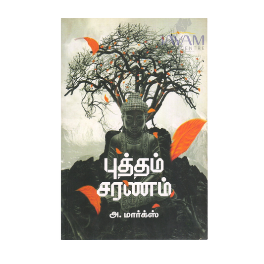 புத்தம் சரணம்  | BUDDHAM SARANAM