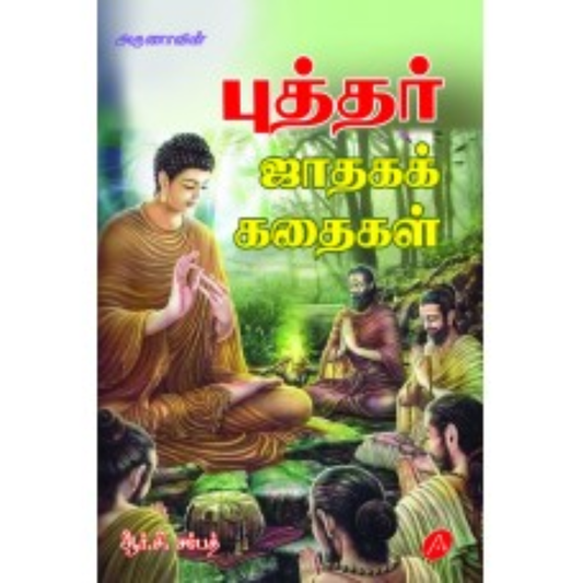 A403 புத்தர் ஜாதக கதைகள்/  BUDHAR JADAGA KATHAIGAL