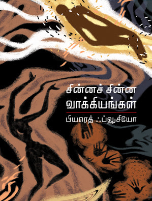 சின்னச் சின்ன வாக்கியங்கள் | CHINNA CHINNA VAAKIYANGAL