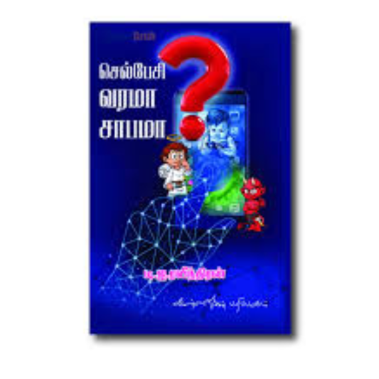 CELL PESI VARAMA SABAMA |செல் பேசி வரமா சாபமா