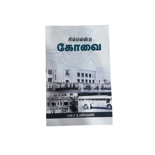 CHILLENDRA KOVAI |சில்லென்ற கோவை