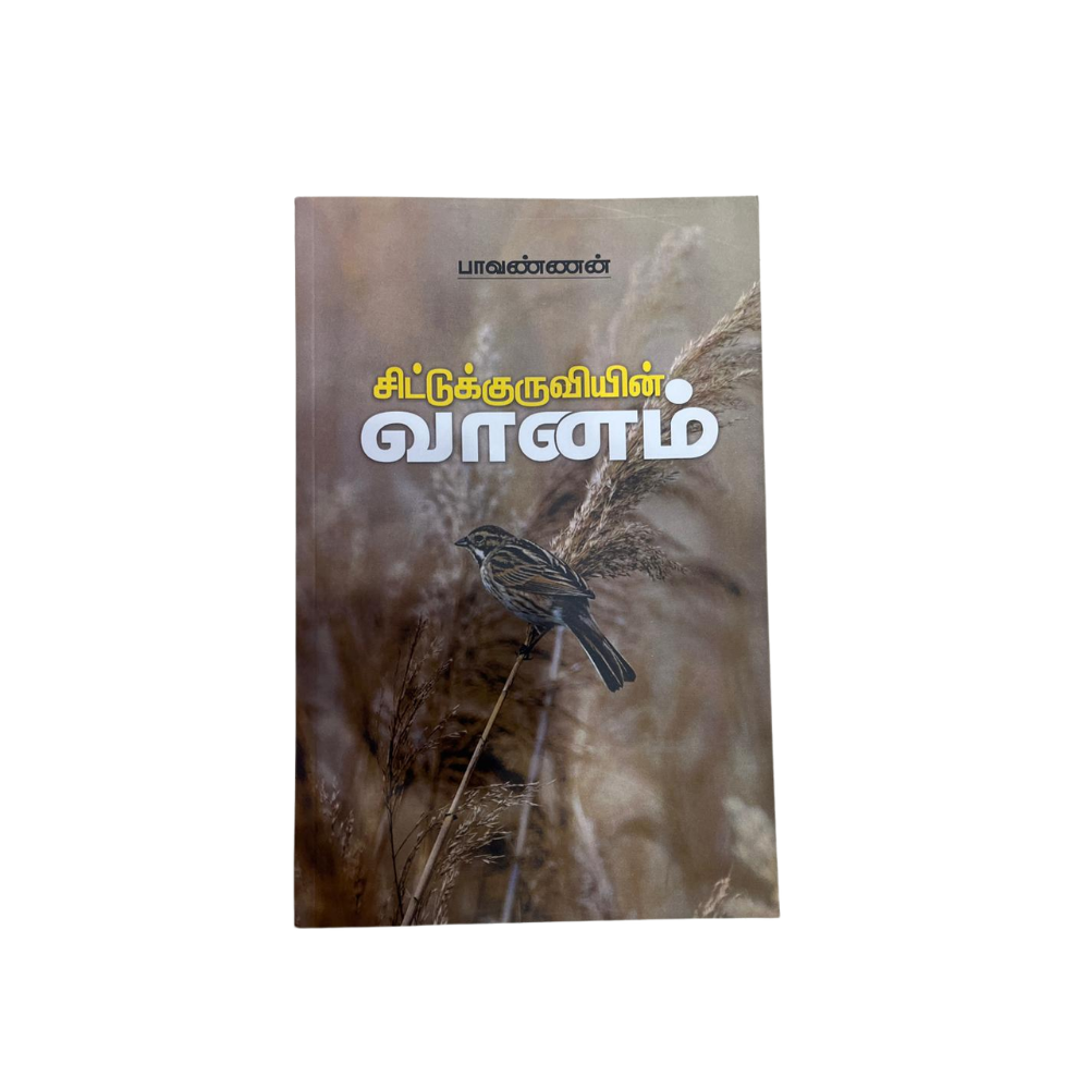 CHITTU KURUVIYIN VAANAM |சிட்டு குருவியின் வானம்
