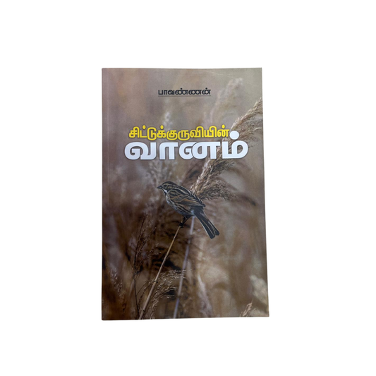 CHITTU KURUVIYIN VAANAM |சிட்டு குருவியின் வானம்