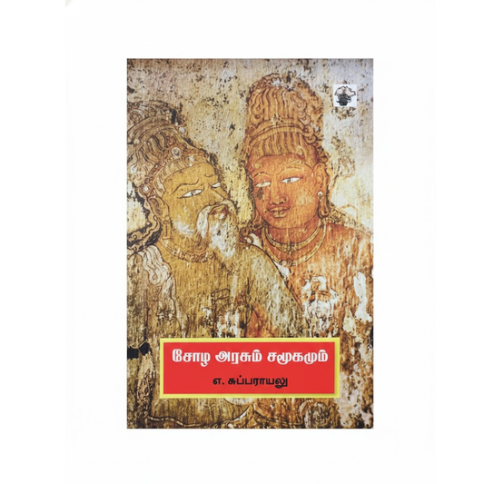 சோழ அரசும் சமூகமும்|CHOLA ARASUM SAMOOGAMUM