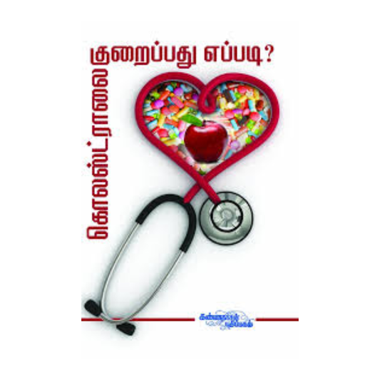 CHOLESTRALAI KURAIPATHU... |கொலஸ்ட்ராலைக் குறைப்பது...