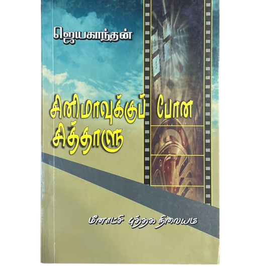 CINEMAVUKKU PONA SITHALU |சினிமாவுக்கு போன சித்தாளு