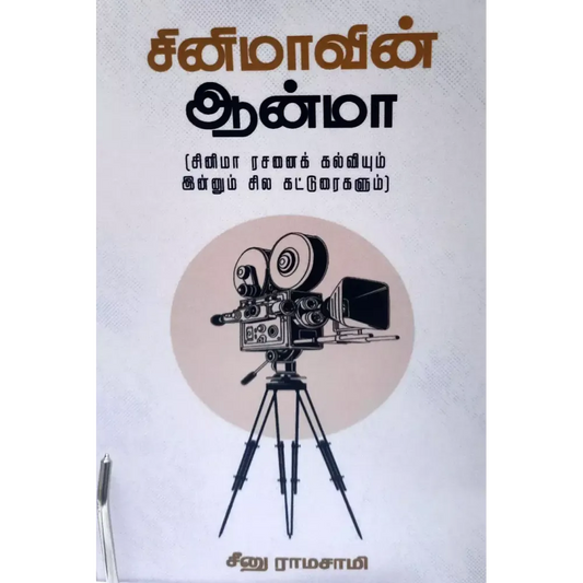 CINIMAAVIN AANMA | சினிமாவின் ஆன்மா