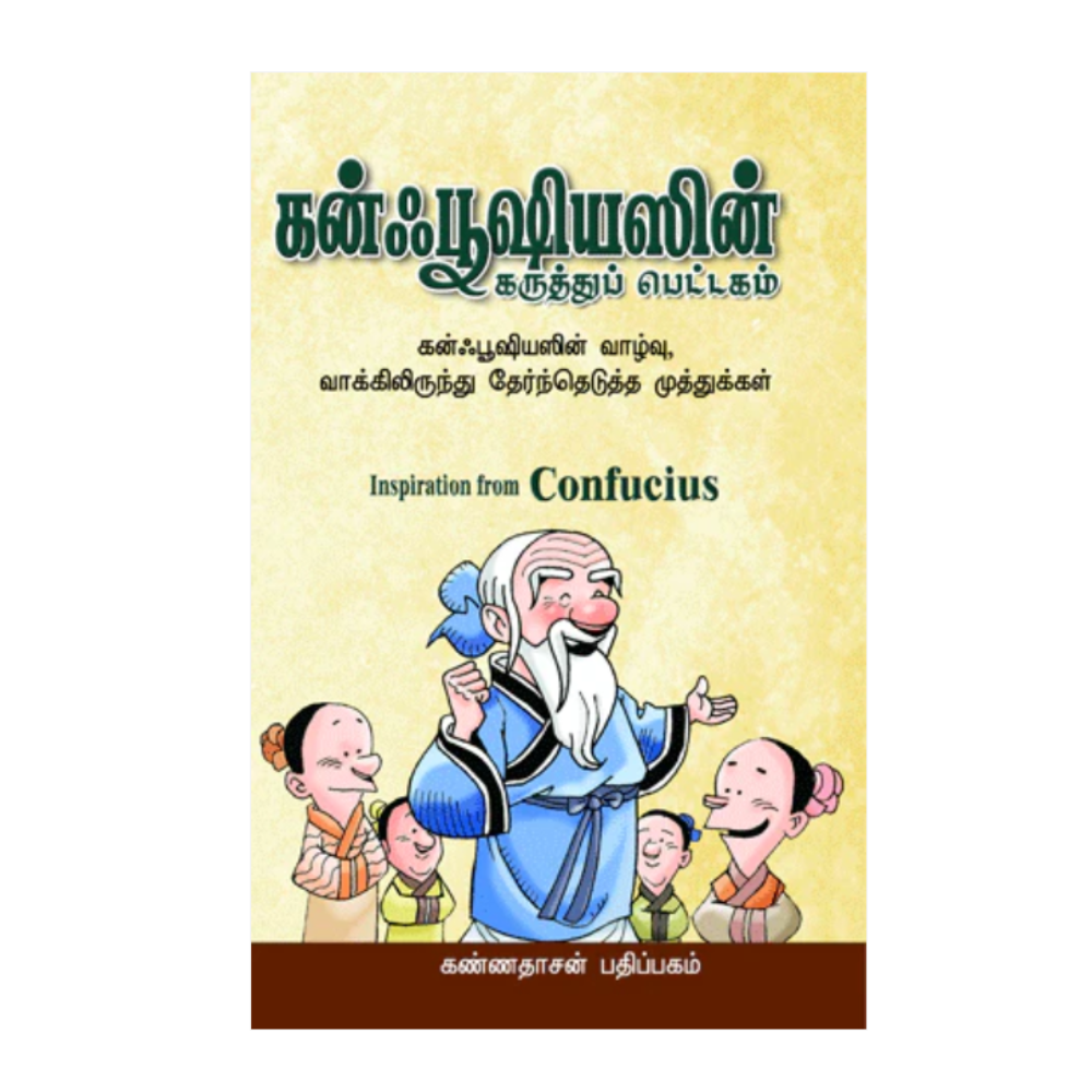 CONFUCIES | கன்ஃபூஷியஸின்