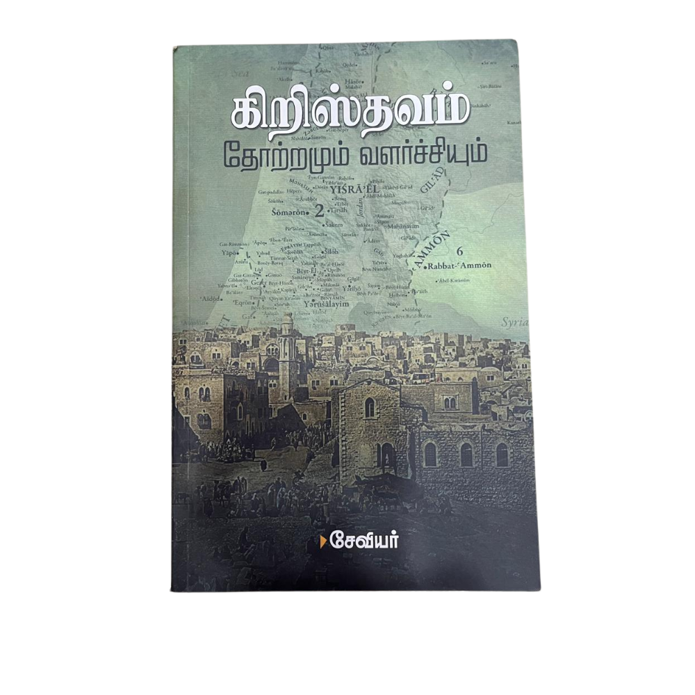 CRISHTHAVAM THOTRAMUM VALARCHIYUM |கிறிஸ்தவம் தோற்றமும் வளர்ச்சியும்