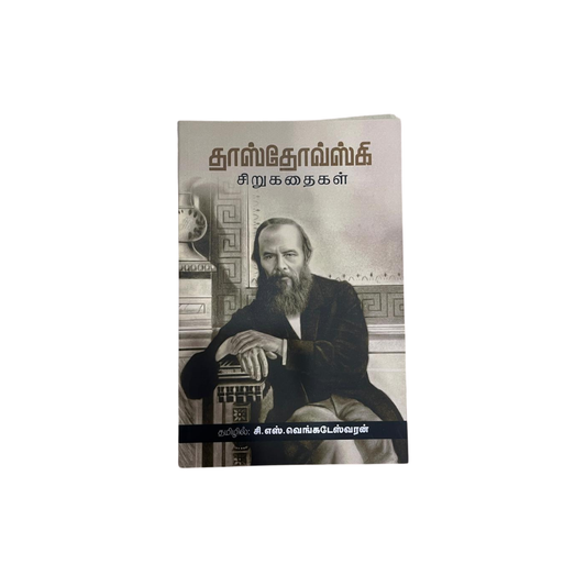 DASDEVASKI SIRUKADHAIGAL |தஸ்தயேவ்ஸ்கி சிறுகதைகள்