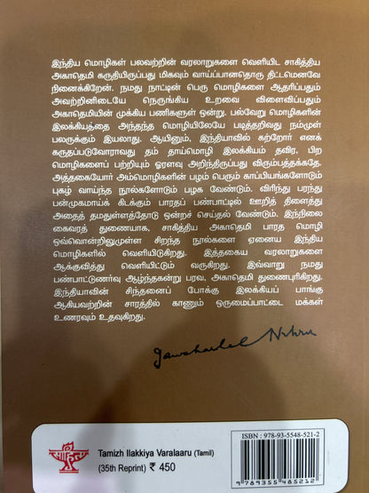 TAMIZH ILAKKIYA VARALARU(MUVA)