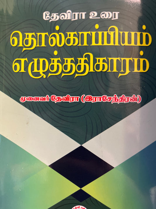 THOLKAPPIYAM EZHUTHIKARAM