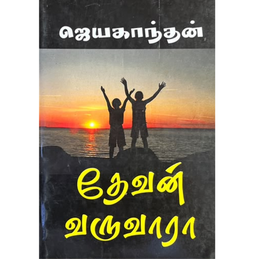 DEVAN VARUVARA |தேவன் வருவாரா