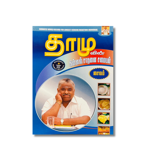 DHAMUVIN GUINNESS SATHANAI SAMAIYAL-SAIVAM