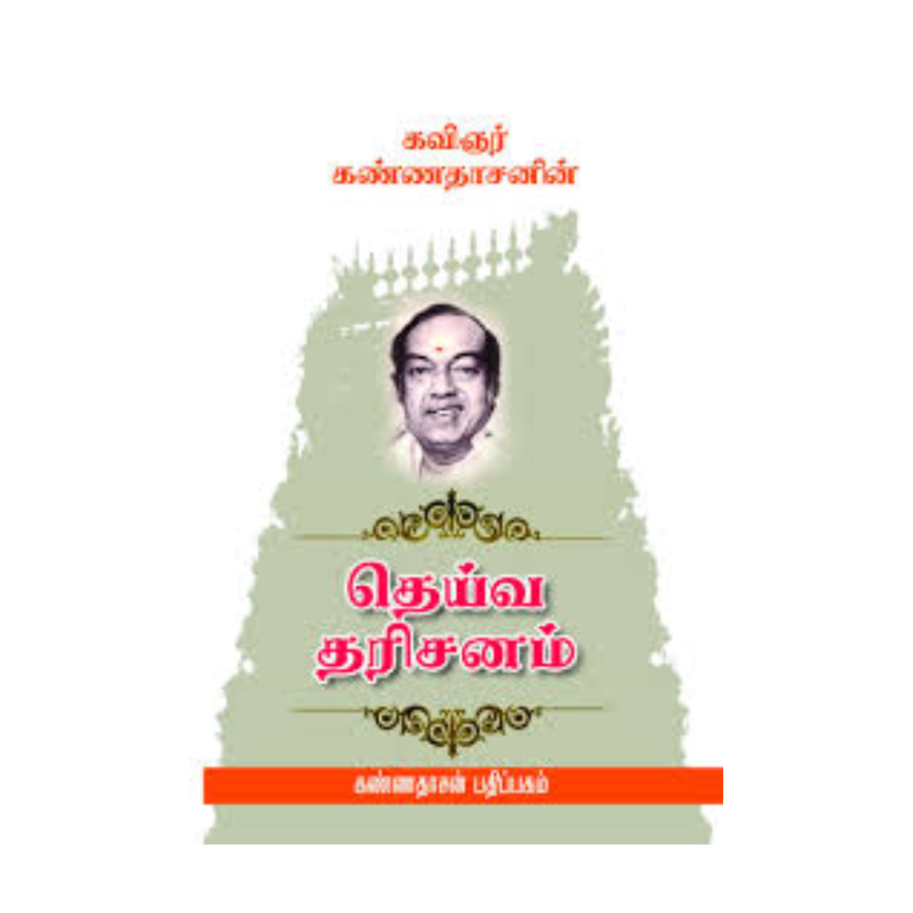 DHEIVA DHASAGAM | தெய்வ தரிசனம்