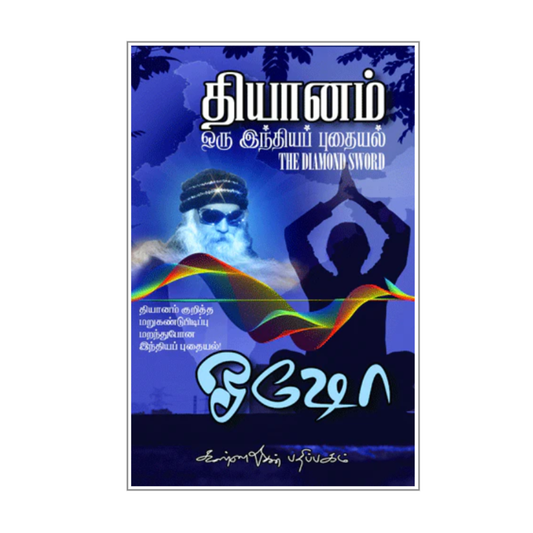 DHIYANAM ORU INDHIYA PUTHAIYAL | தியானம் ஒரு இந்தியப் புதையல்