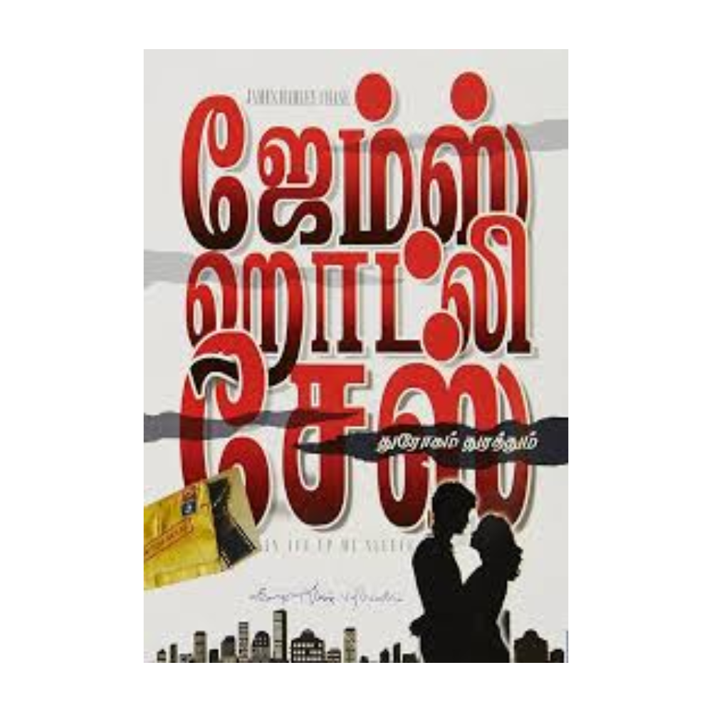 DHROGAM THURATHUM |துரோகம் துரத்தும்