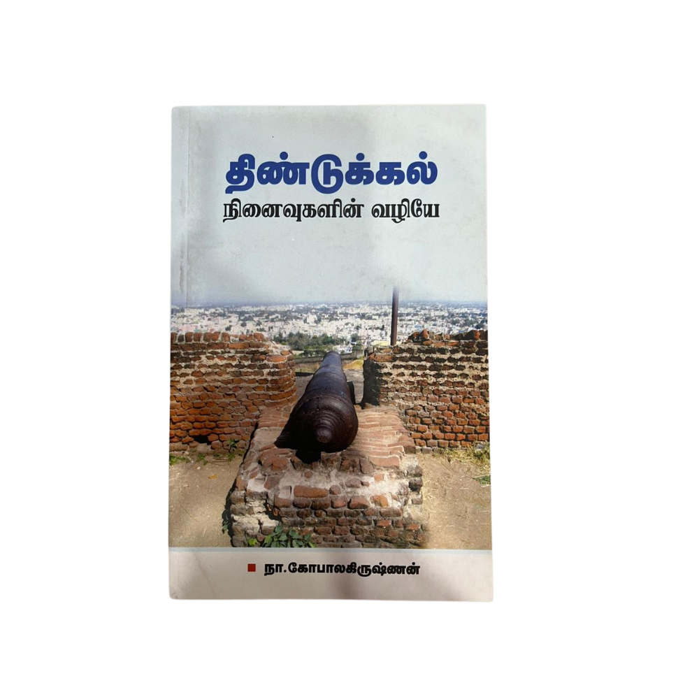 DINDUGAL NINAIVUGALIN VALIYE |திண்டுக்கல் நினைவுகளின் வழியே