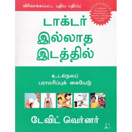 டாக்டர் இல்லாத இடத்தில் | DOCTOR ILATHA EDATHIL