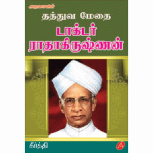 A129 தத்துவ மேதை டாக்டர் ராதாகிருஷ்ணன்/  THATHUVAMETHAI DR.RATHAKRISHNAN