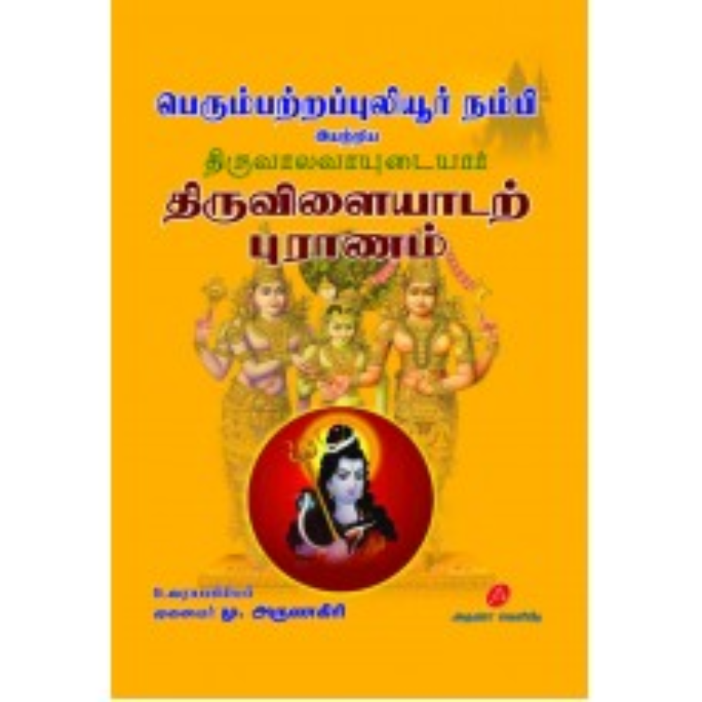 A576  திருவிளையாடற் புராணம்/ THIRUVILAIYADAR PURANAM