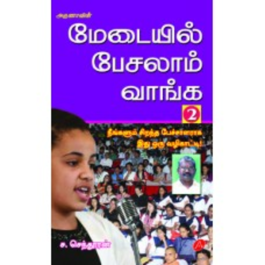 A375 மேடையில் பேசலாம் வாங்க-2/  MEDAIYIL VANGA PESALAM - 2