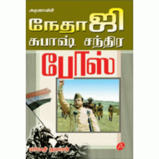 A103 நேதாஜி சுபாஸ் சந்திர போஸ்/  NETHAJI SUBASH CHANDRA BOSE