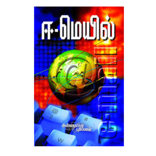 E-MAIL(KANNADASAN) |ஈ-மெயில் (கண்ணதாசன்)