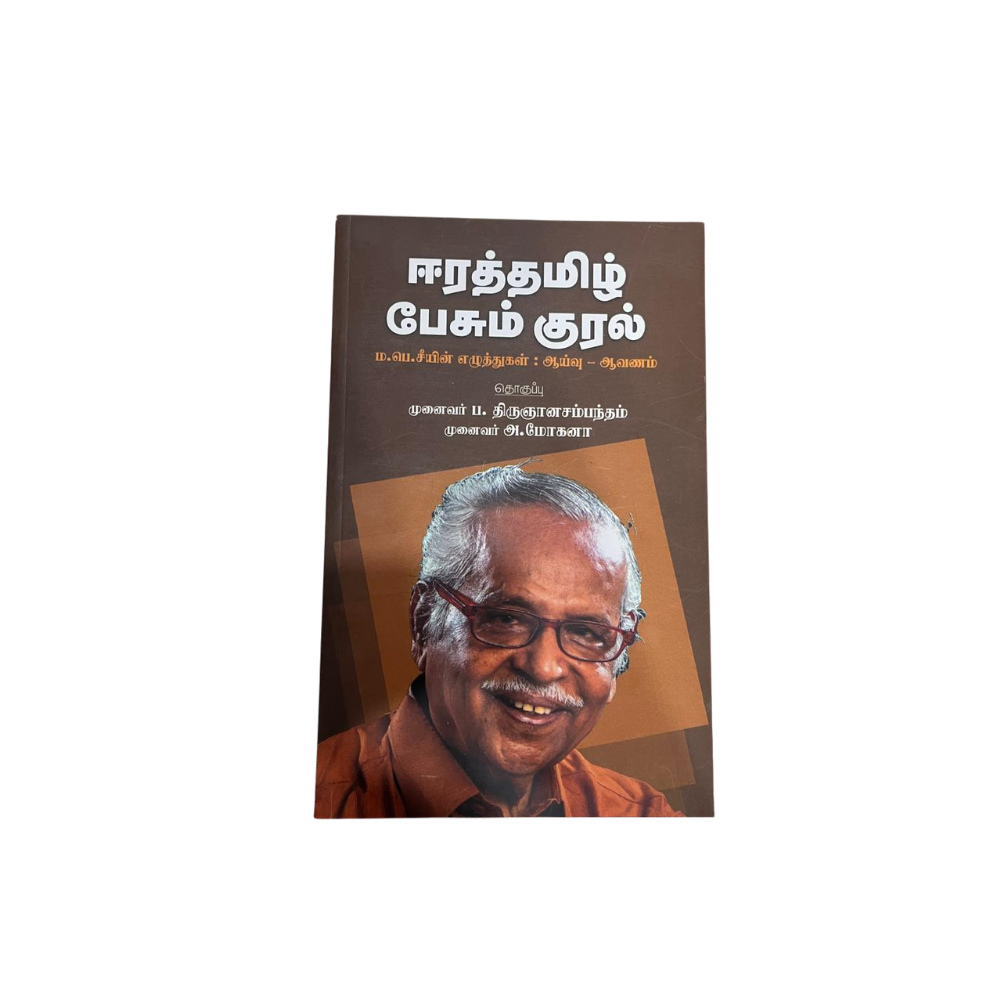EERATAMIL PESUM KURAL |ஈரத்தமிழ் பேசும் குரல்