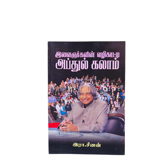 ELAINARKALIN VALIKAATTI  ABDUL KALAM
