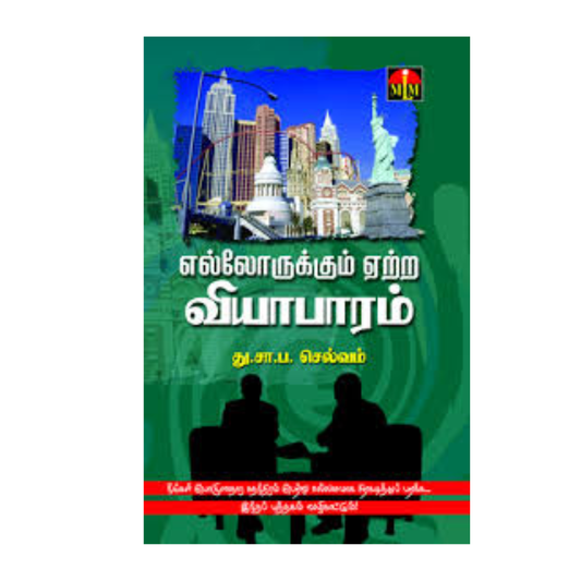 ELLORUKKUM YEATRA VIYABARAM |எல்லோருக்கும் ஏற்ற வியாபாரம்