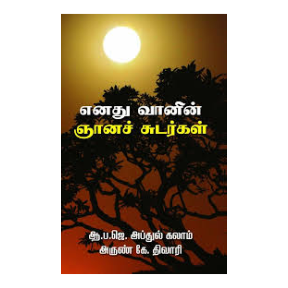 ENADHU VAANIN GNANASUDARGAL
