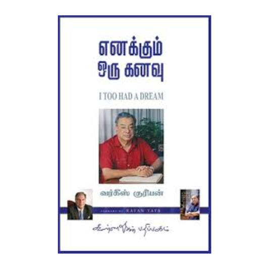 ENAKKUM ORU KANAVU |எனக்கும் ஒரு கனவு