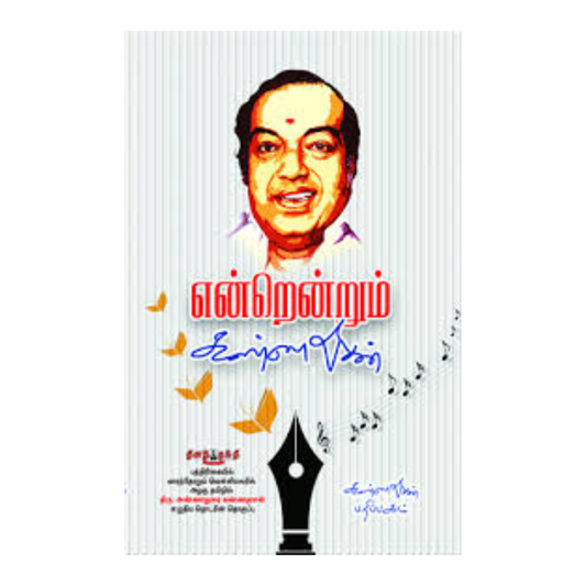 ENDRENDRUM KANNADHASAN |என்றென்றும் கண்ணதாசன்